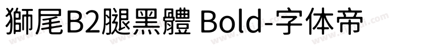 獅尾B2腿黑體 Bold字体转换